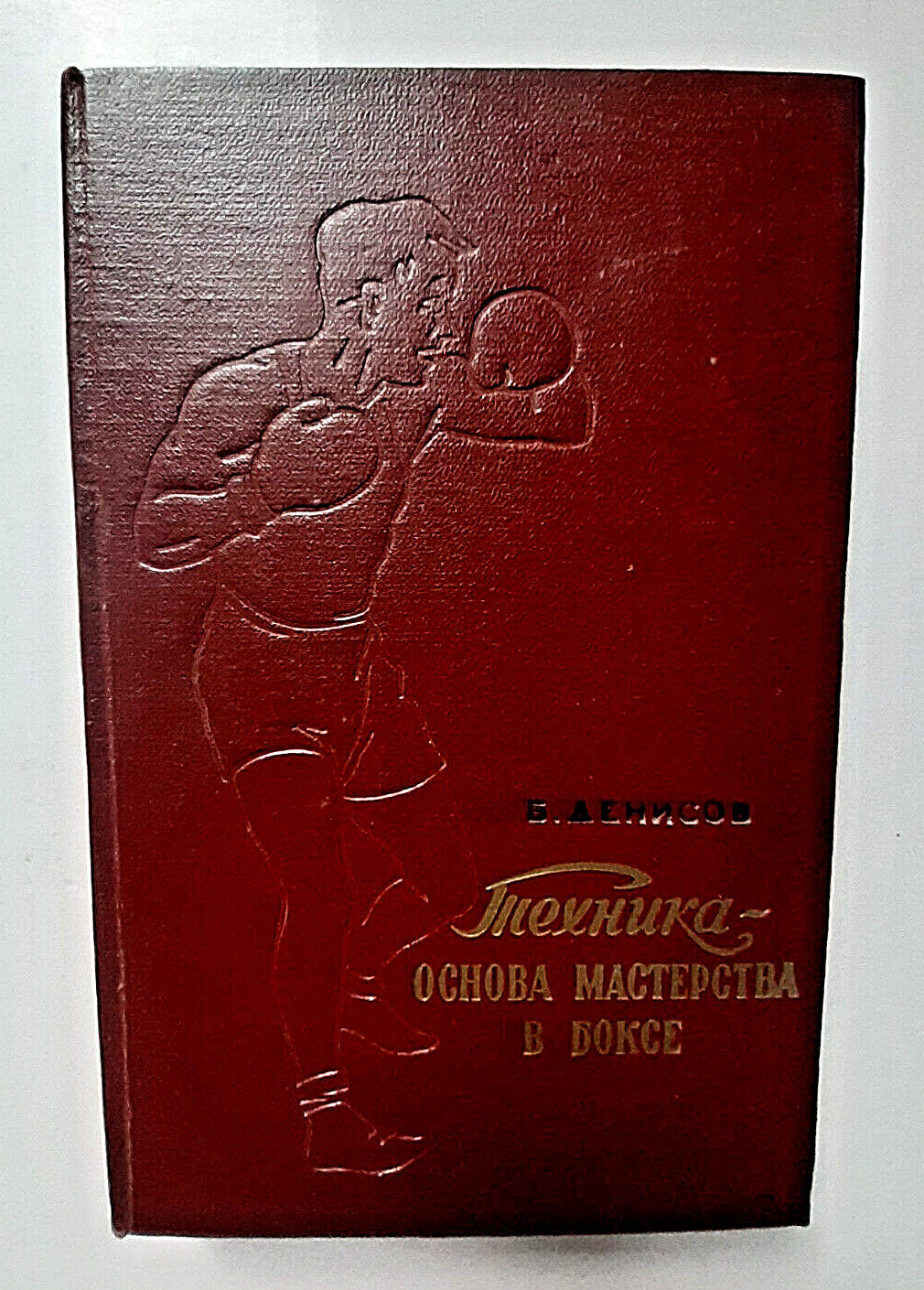 1957 Box Technique is the basis of mastery in boxing Denisov rare Russian book
