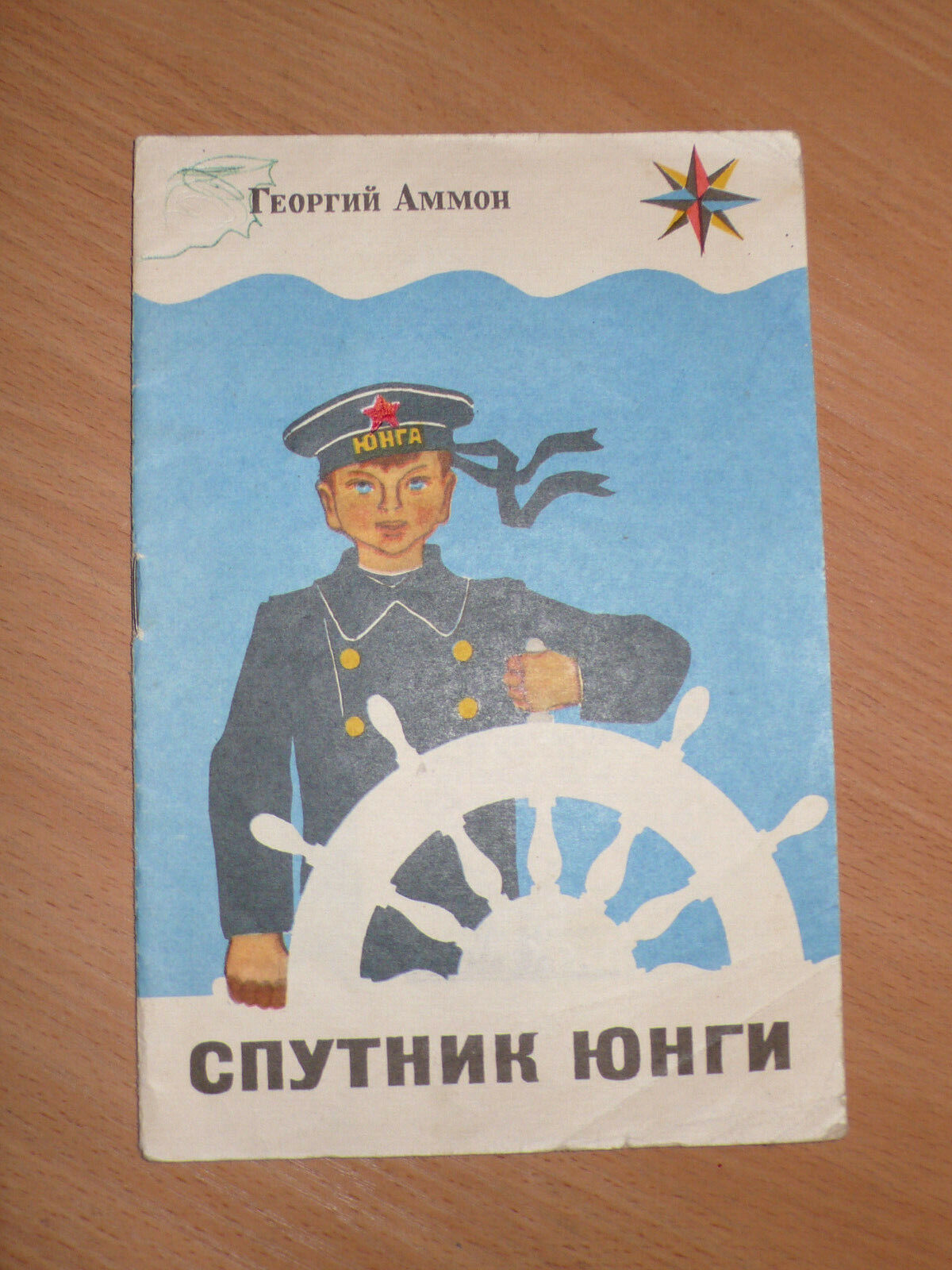 Спутник юнги / Companion of cabin boy  - Russian book