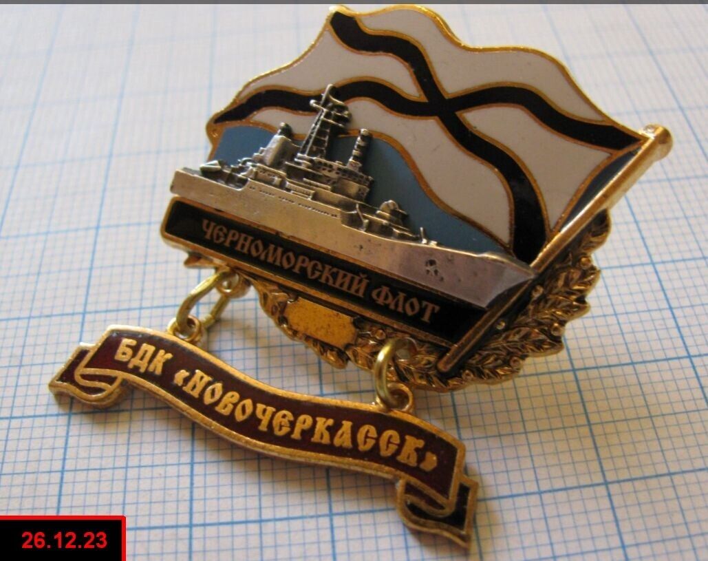 RUSSIAN SOVIET NAVAL BADGE  LARGE LANDING SHIP NOVOCHERKASSK UKRAINIAN WAR
