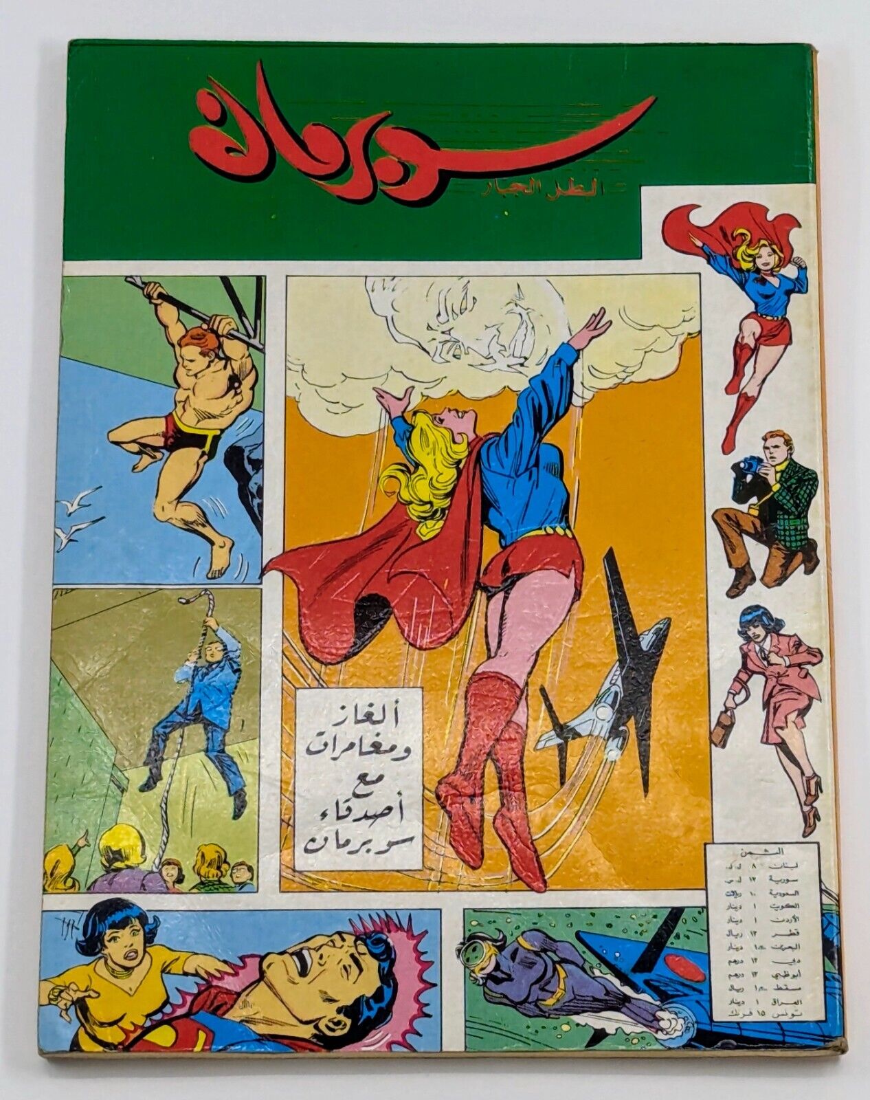 DC Superman the Mighty Hero  Arabic Comics 1980s # 4 سوبرمان البطل الجبار لبنان
