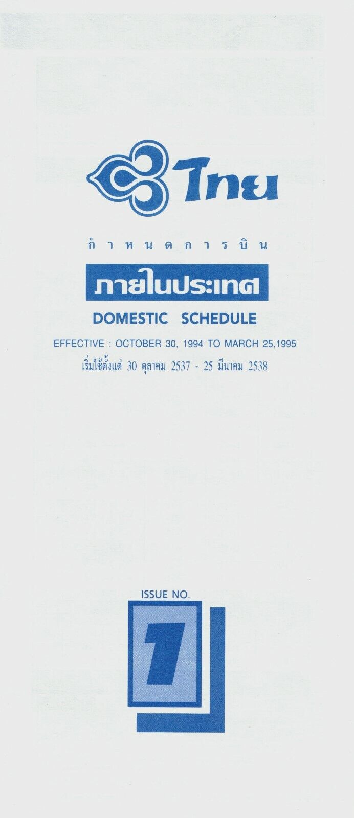 Thai Domestic Timetable  October 30, 1994 =