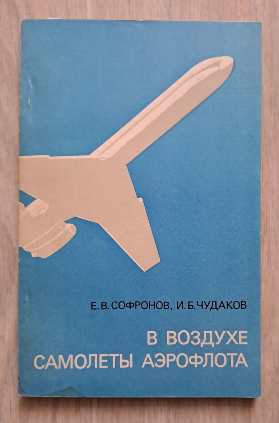 1973 Aeroflot planes in air Aviation Helicopters aircraft engine Russian book