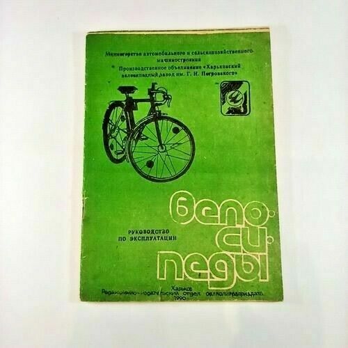 Brochure Russian Operating Manual Soviet Bicycle USSR ХВЗ HVZ KhVZ USSR Bike