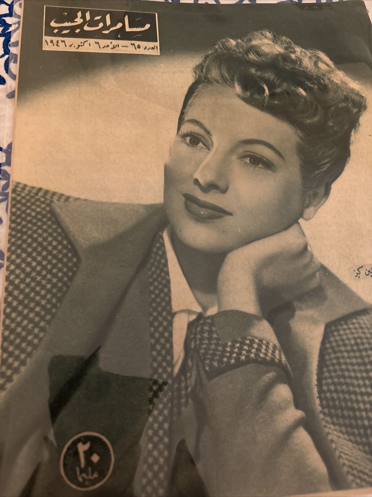 1946 Arabic Magazine Actress Yvonne De Carlo Cover Scarce Hollywood