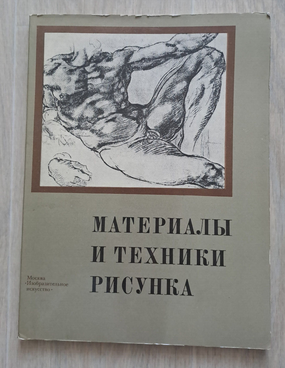 1983 Materials and techniques of drawing Art Painting Nude Artists Russian book