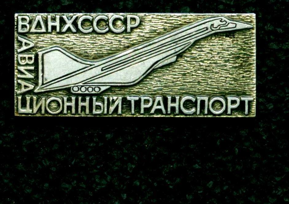  Badge Pinback Supersonic Charger TU-144 VDNH CCCP RARE