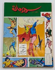 Superman Supergirl Lebanese Arabic Comics 1980s #4 سوبرمان كوميكس/كومكس لبنان picture