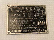 WWII WW2 Japanese aircraft generator ija ijn data plate tag dated April 1942 picture