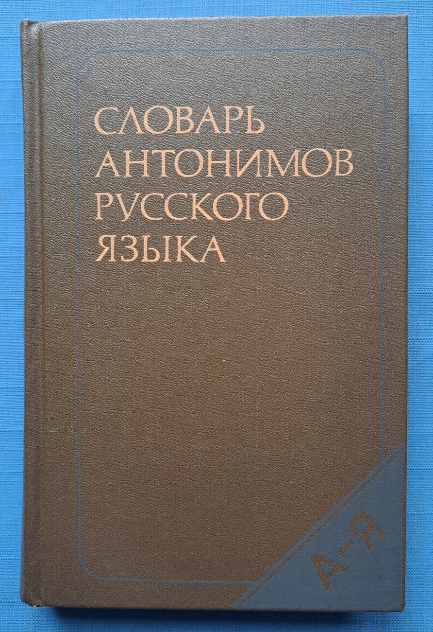 1985 Dictionary of antonyms of Russian language Over 2 000 antonymic pairs book
