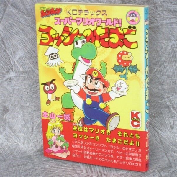 YOSHI NO TAMAGO Yossy Super Mario World Manga Comic KAZUKI MOTOYAMA Book 1992 KO