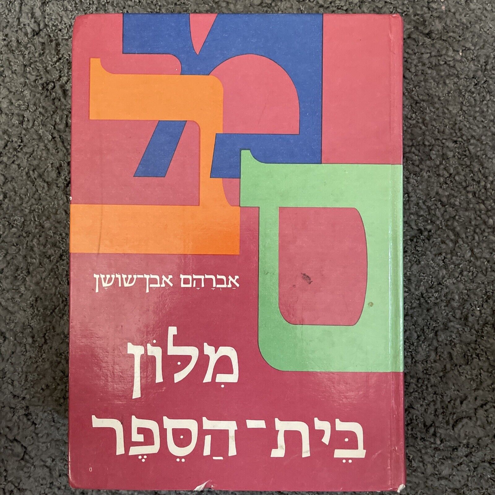 Israel Hebrew School Dictionary Avraham Even-Shoshan Printed in Jerusalem 1985