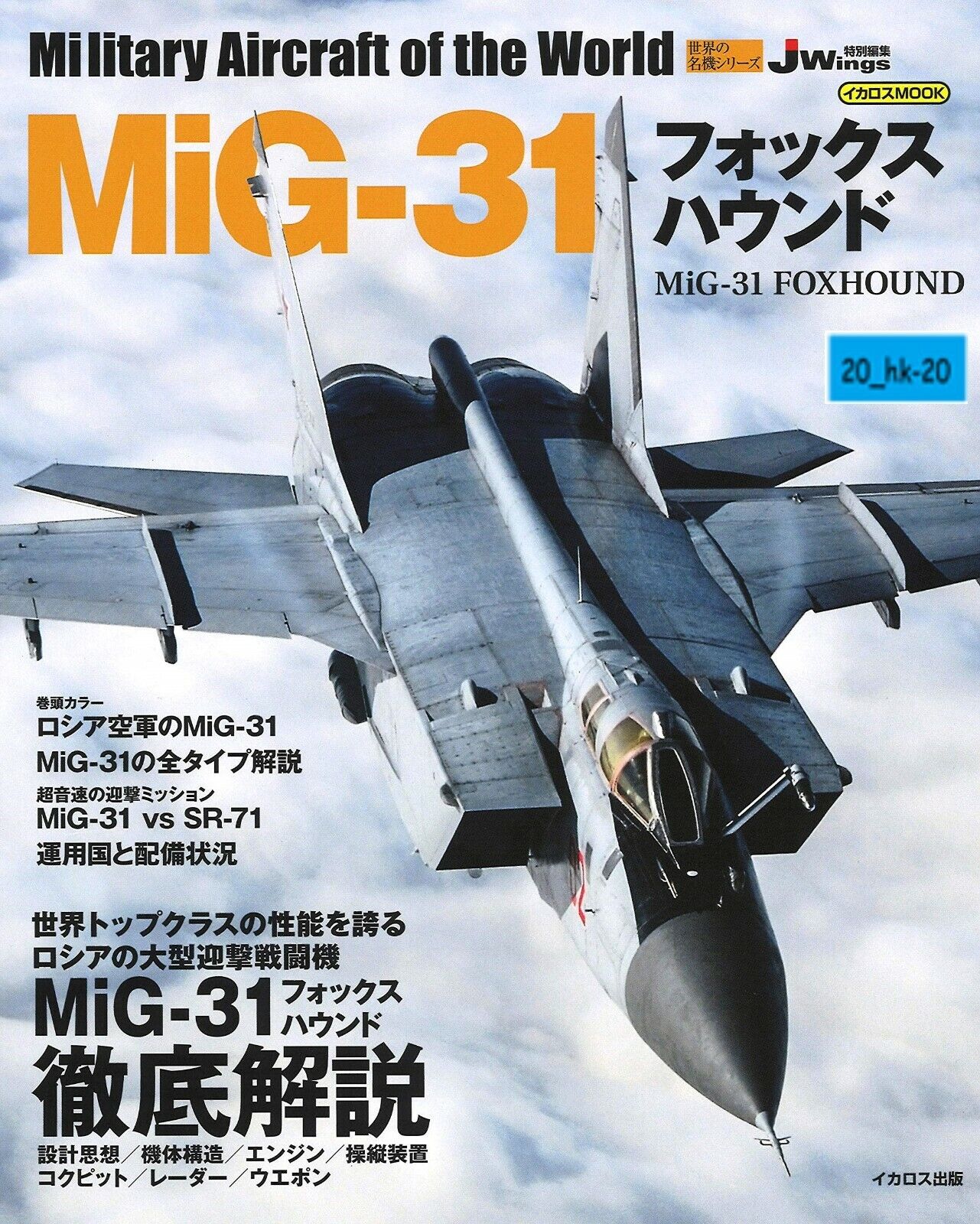 MiG-31 FOXHOUND Japanese book Military Aircraft of the world SR-71