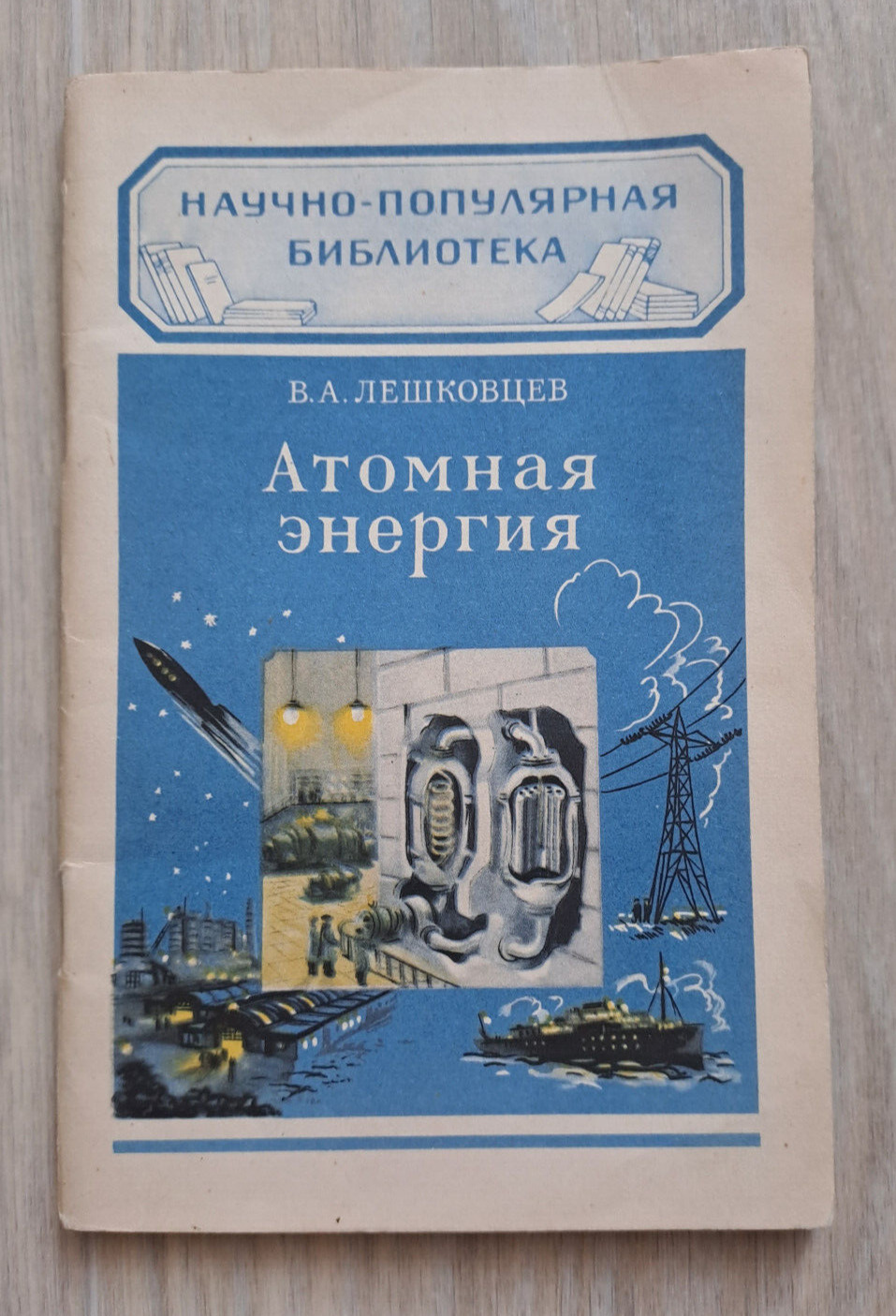 1955 Atomic Energy Nuclear Space Rocket popular science library Russian book