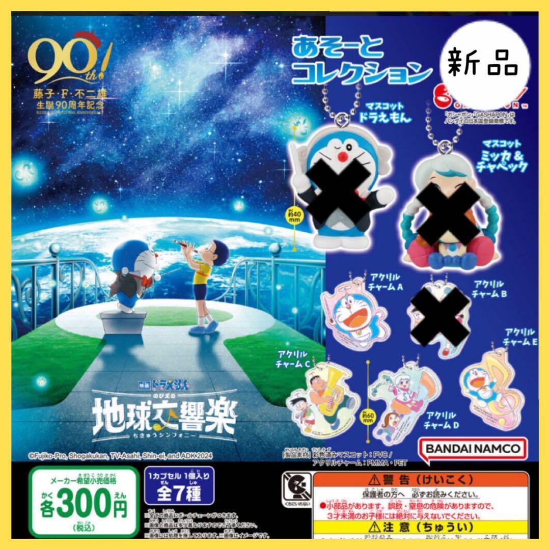 4-Piece Set Doraemon The Movie Nobita'S Earth Symphony Asoto Collection Gacha