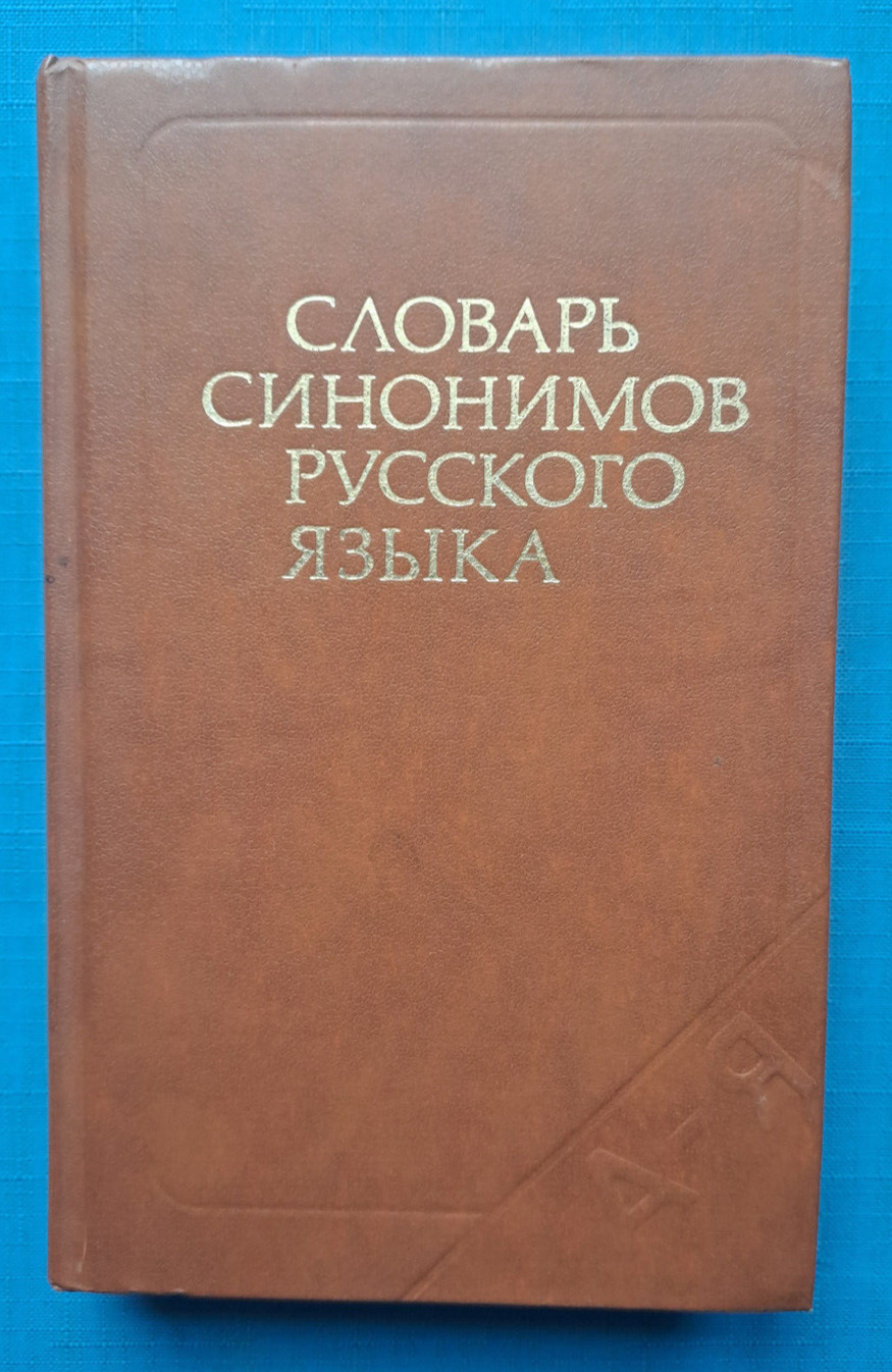1986 Dictionary of synonyms of Russian language About 9000 synonymous rows book