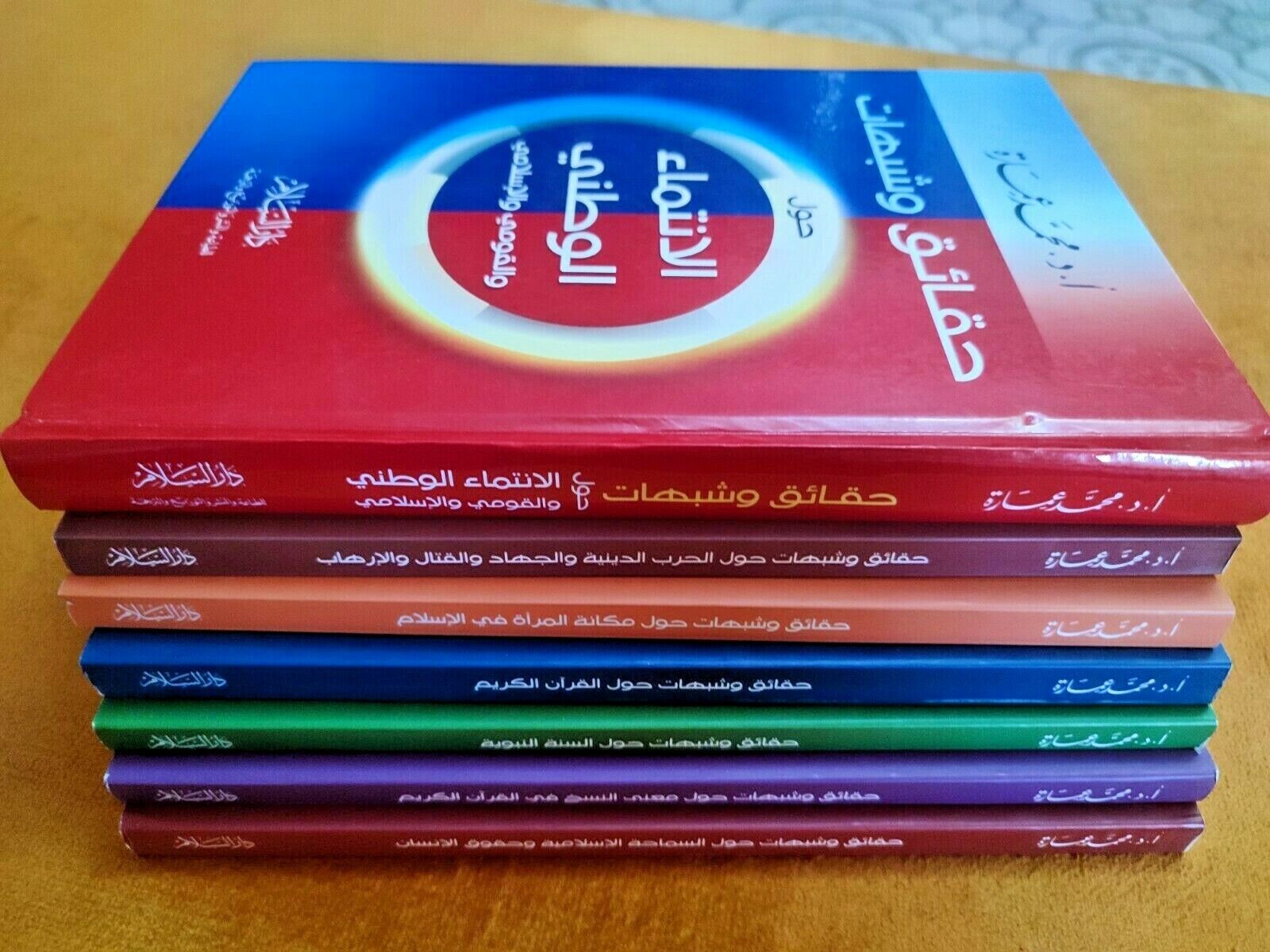 Pack 7 books arabic islamic Facts and suspicions  كتب حقائق وشبهات محمد عمارة