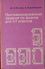 1985 Soviet Tutorial PHYSICS Book Of Problems ~ ФИЗИКА ~ Russian SCHOOL Guide  picture