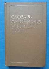 1986 Dictionary of homonyms of Russian language over 2000 articles Words book picture