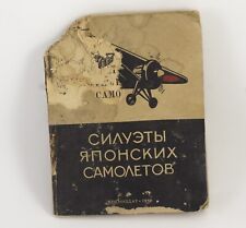 RUSSIAN USSR MILITARY CATALOG PRE WAR JAPAN JAPANESE AIRCRAFTS AIR PLANES 1938 picture