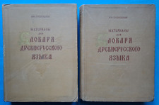 1958 Sreznevsky Dictionary of Old Russian language 1-2 vol. Reprint 1893 book picture