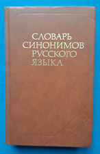 1986 Dictionary of synonyms of Russian language About 9000 synonymous rows book picture